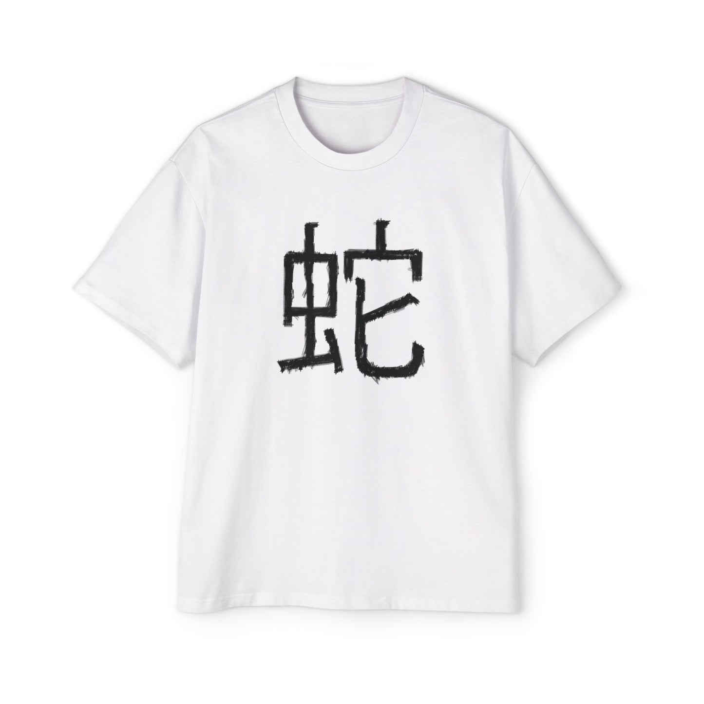 Heavy Oversized Tee: Year of the Snake 蛇 (Men's)