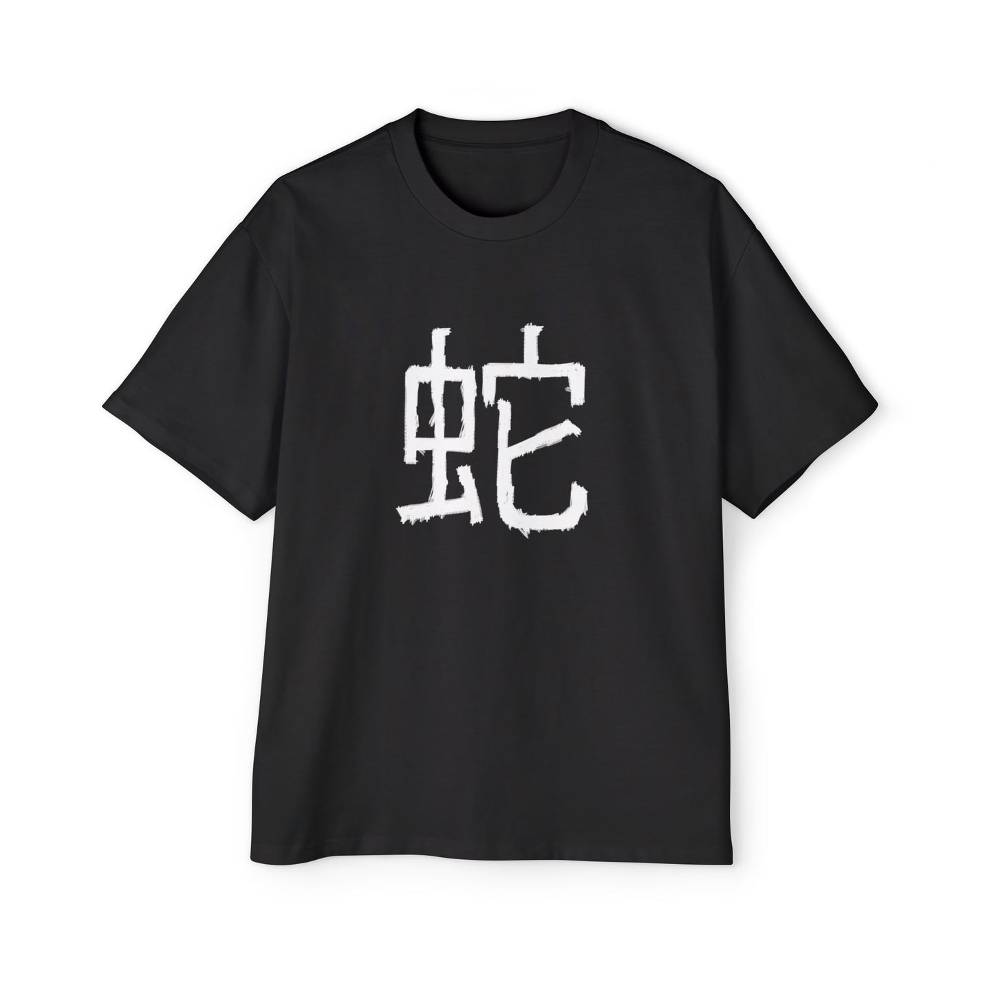 Heavy Oversized Tee: Year of the Snake 蛇 (Men's)