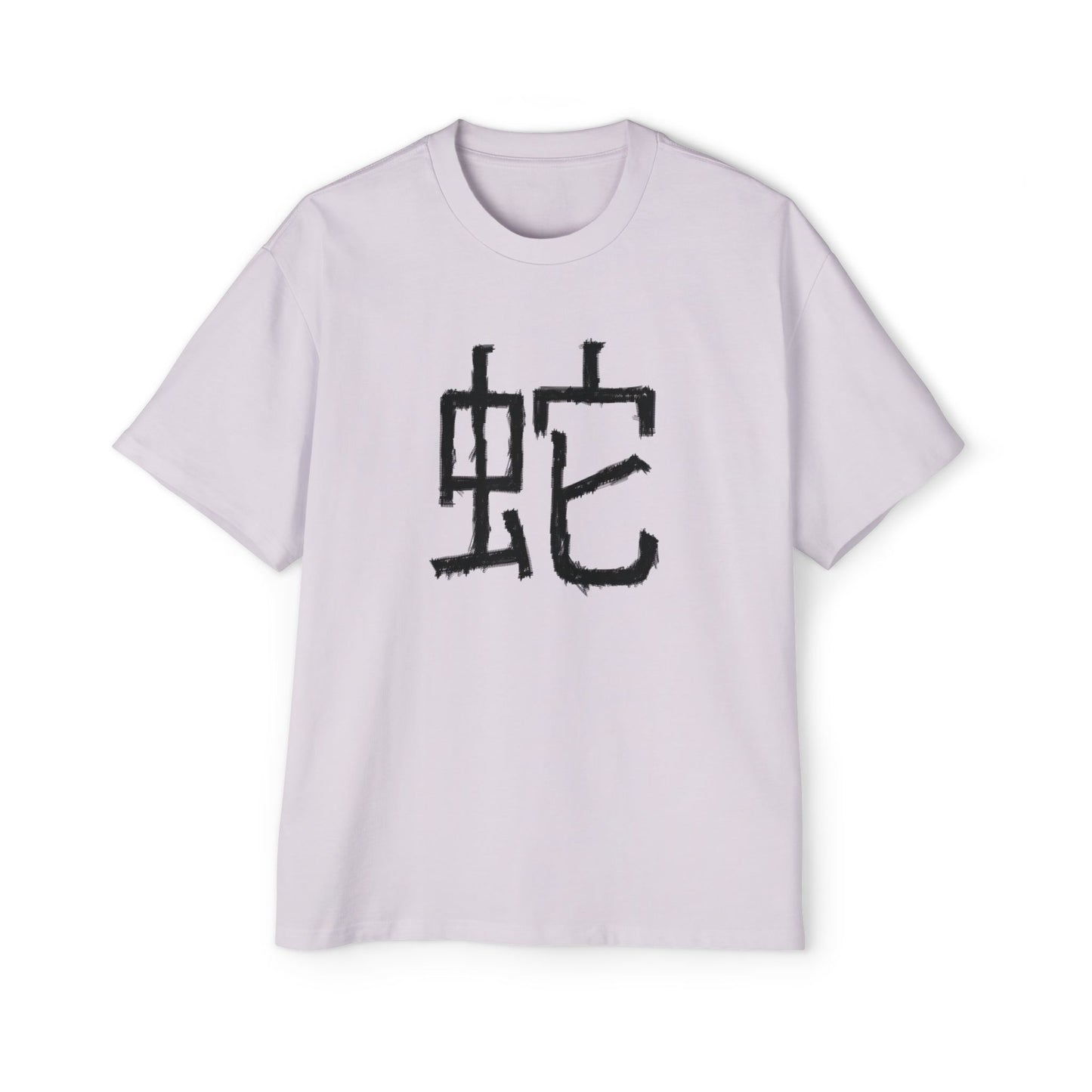 Heavy Oversized Tee: Year of the Snake 蛇 (Men's)