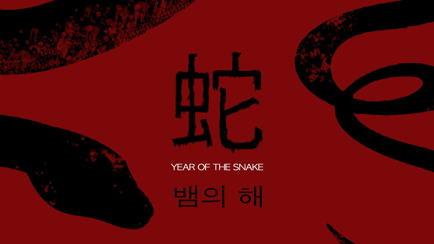 Year of the snake 蛇