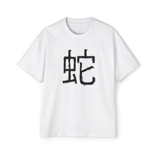 Heavy Oversized Tee: Year of the Snake 蛇 (Men's)